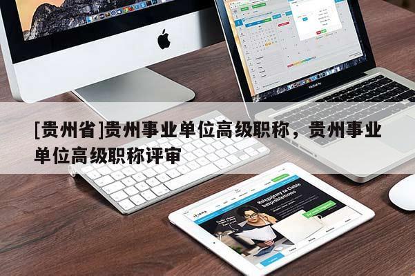 [贵州省]贵州事业单位高级职称，贵州事业单位高级职称评审